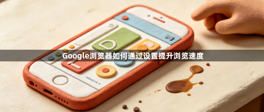 Google浏览器如何通过设置提升浏览速度1