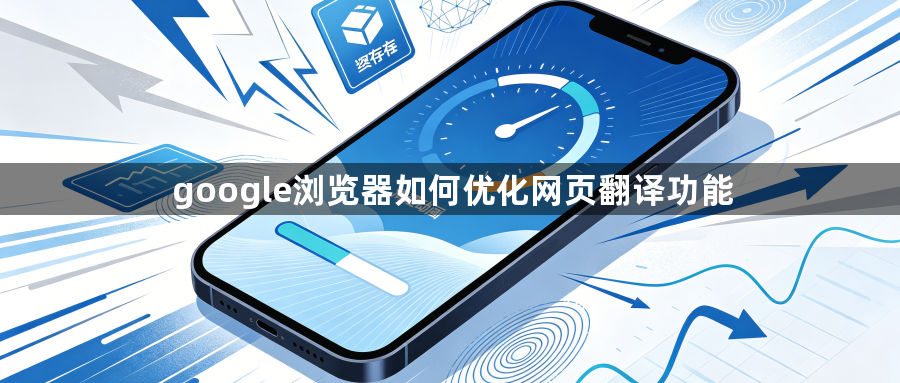 google浏览器如何优化网页翻译功能1
