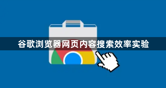 谷歌浏览器网页内容搜索效率实验1