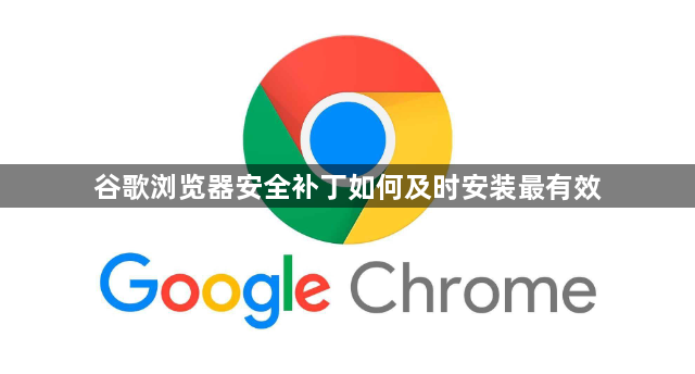 谷歌浏览器安全补丁如何及时安装最有效1