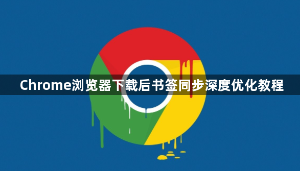 Chrome浏览器下载后书签同步深度优化教程1