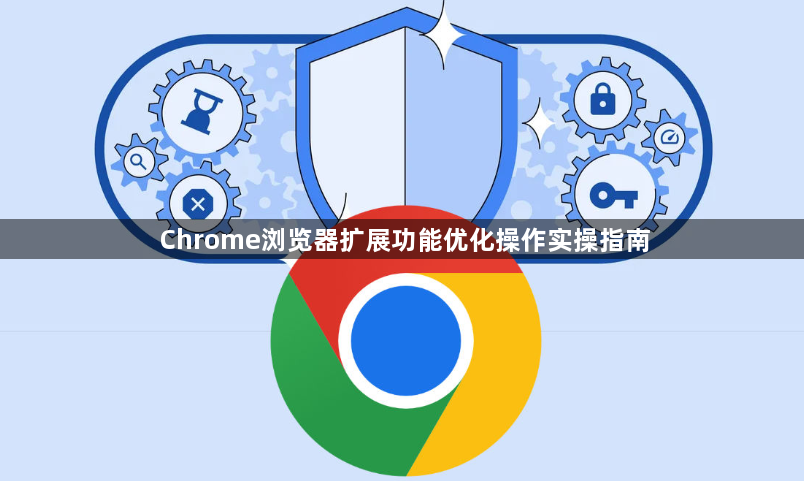 Chrome浏览器扩展功能优化操作实操指南1