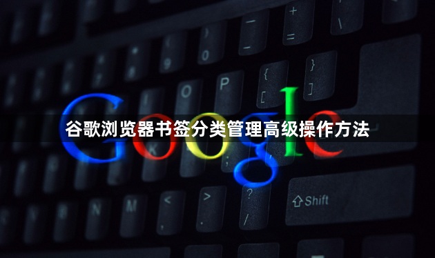 谷歌浏览器书签分类管理高级操作方法1