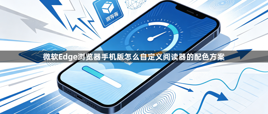 微软Edge浏览器手机版怎么自定义阅读器的配色方案1
