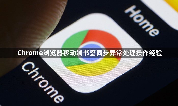 Chrome浏览器移动端书签同步异常处理操作经验1