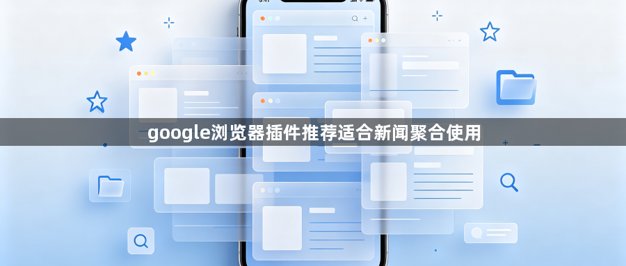 google浏览器插件推荐适合新闻聚合使用1