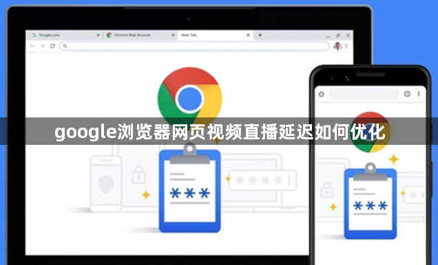 google浏览器网页视频直播延迟如何优化1