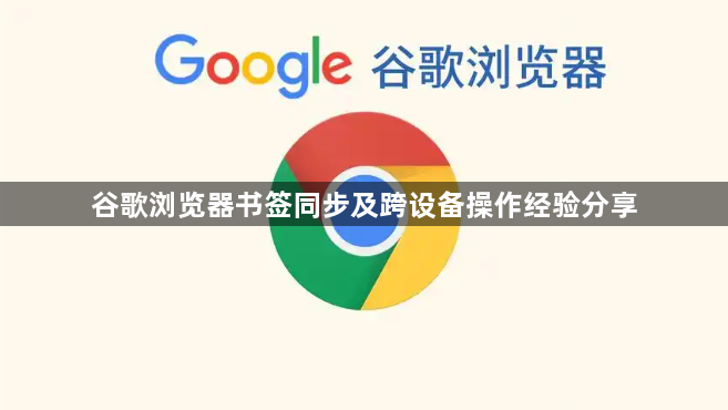 谷歌浏览器书签同步及跨设备操作经验分享1