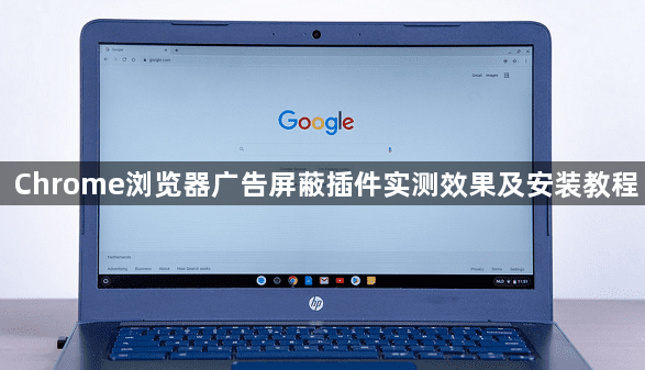 Chrome浏览器广告屏蔽插件实测效果及安装教程1