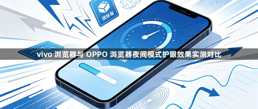 vivo 浏览器与 OPPO 浏览器夜间模式护眼效果实测对比1