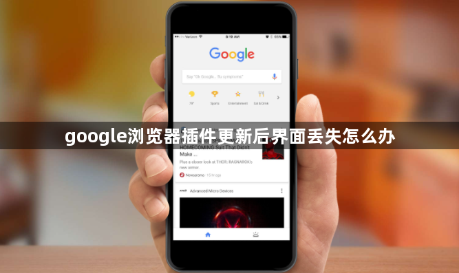 google浏览器插件更新后界面丢失怎么办1