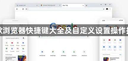 谷歌浏览器快捷键大全及自定义设置操作指南1