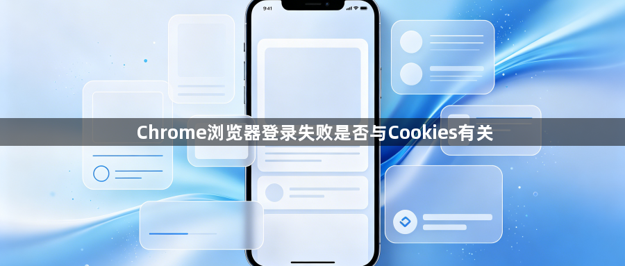 Chrome浏览器登录失败是否与Cookies有关1