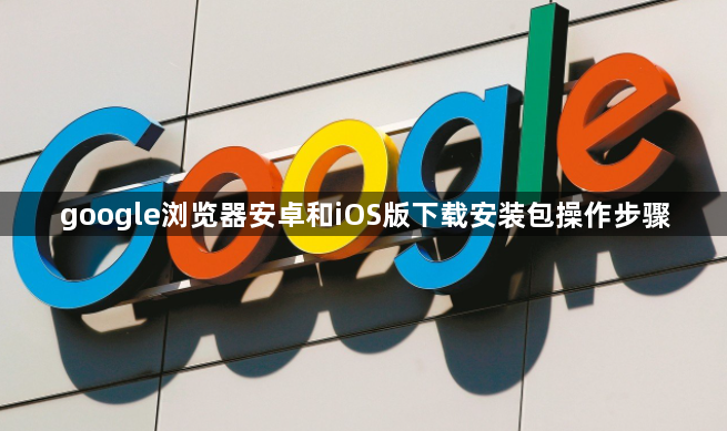 google浏览器安卓和iOS版下载安装包操作步骤1