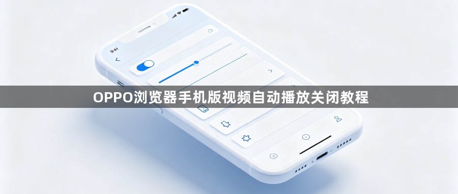 OPPO浏览器手机版视频自动播放关闭教程1