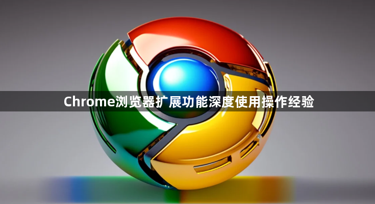 Chrome浏览器扩展功能深度使用操作经验1
