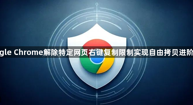 google Chrome解除特定网页右键复制限制实现自由拷贝进阶教程1
