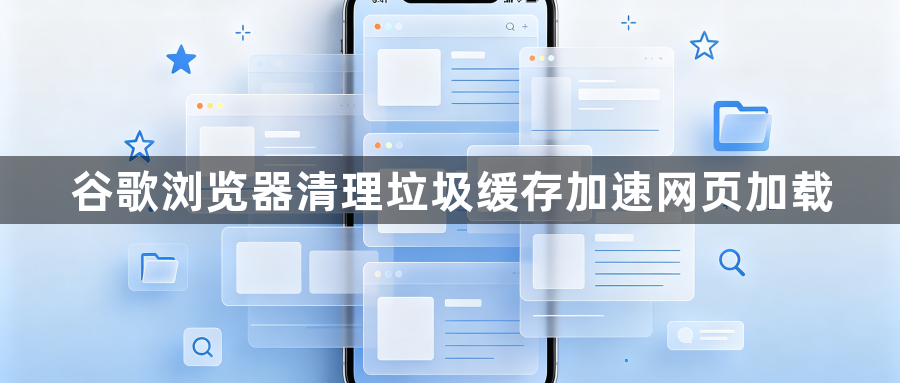谷歌浏览器清理垃圾缓存加速网页加载1
