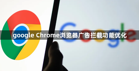 google Chrome浏览器广告拦截功能优化1