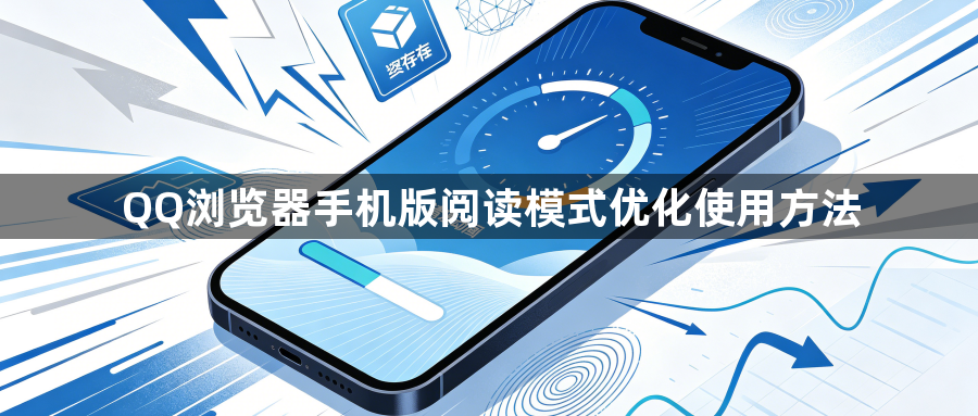 QQ浏览器手机版阅读模式优化使用方法1