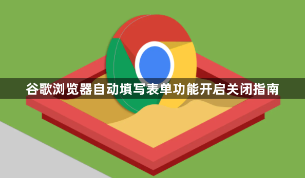 谷歌浏览器自动填写表单功能开启关闭指南1