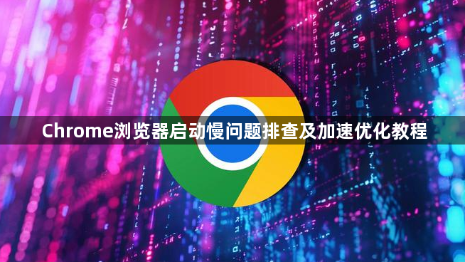 Chrome浏览器启动慢问题排查及加速优化教程1