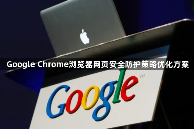 Google Chrome浏览器网页安全防护策略优化方案1
