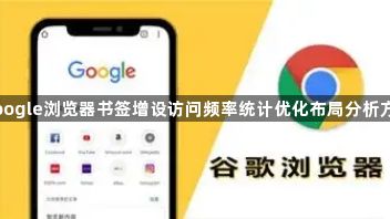 google浏览器书签增设访问频率统计优化布局分析方案1