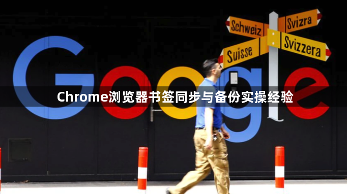 Chrome浏览器书签同步与备份实操经验1
