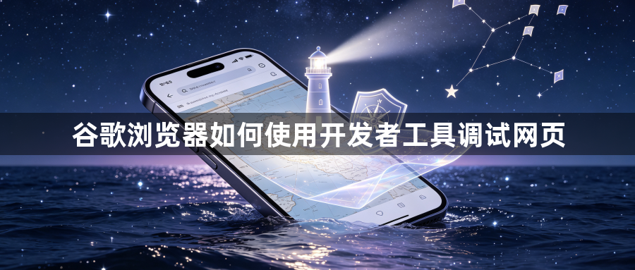 谷歌浏览器如何使用开发者工具调试网页1
