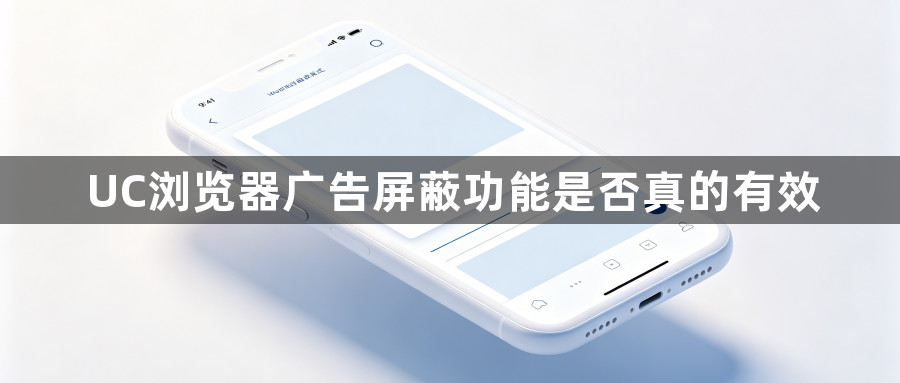 UC浏览器广告屏蔽功能是否真的有效1