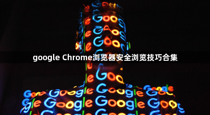 google Chrome浏览器安全浏览技巧合集1