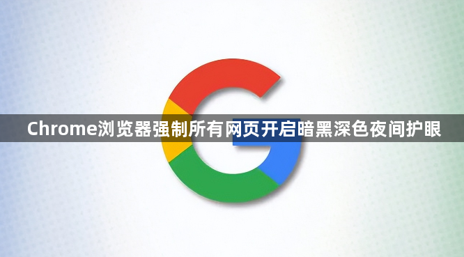 Chrome浏览器强制所有网页开启暗黑深色夜间护眼1