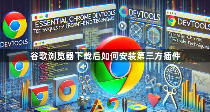 谷歌浏览器下载后如何安装第三方插件1