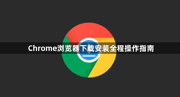 Chrome浏览器下载安装全程操作指南1