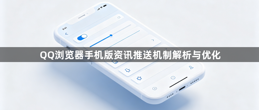 QQ浏览器手机版资讯推送机制解析与优化1