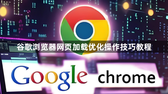 谷歌浏览器网页加载优化操作技巧教程1