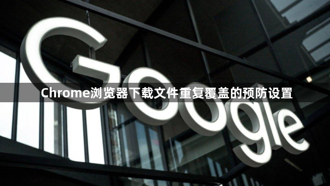 Chrome浏览器下载文件重复覆盖的预防设置1