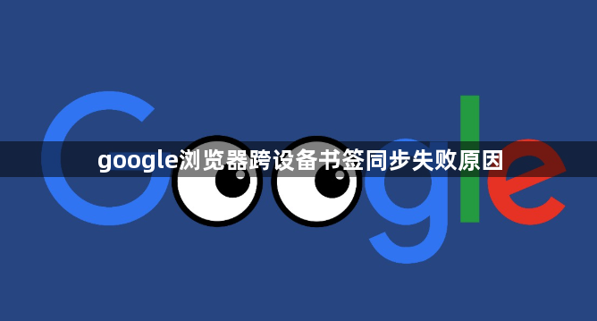 google浏览器跨设备书签同步失败原因1
