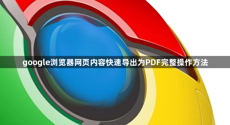 google浏览器网页内容快速导出为PDF完整操作方法1