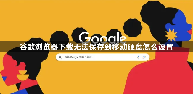 谷歌浏览器下载无法保存到移动硬盘怎么设置1
