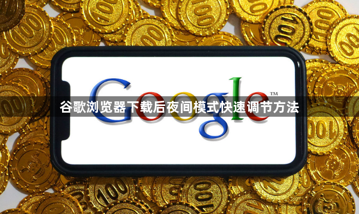 谷歌浏览器下载后夜间模式快速调节方法1