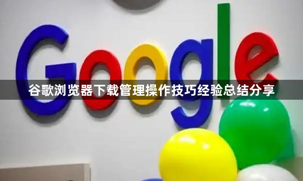 谷歌浏览器下载管理操作技巧经验总结分享1