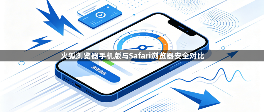 火狐浏览器手机版与Safari浏览器安全对比1