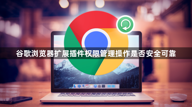 谷歌浏览器扩展插件权限管理操作是否安全可靠1