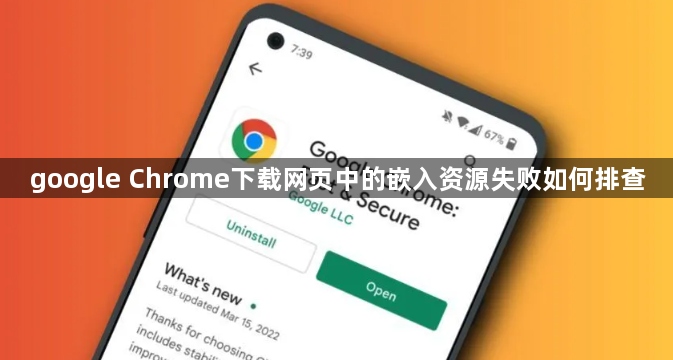 google Chrome下载网页中的嵌入资源失败如何排查1