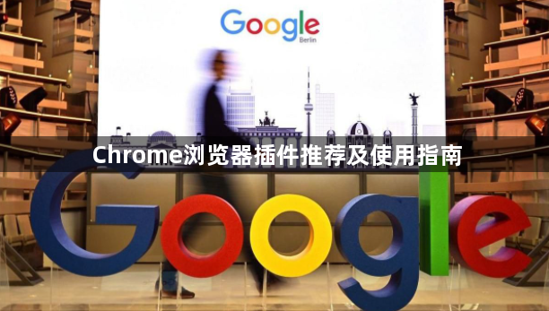 Chrome浏览器插件推荐及使用指南1