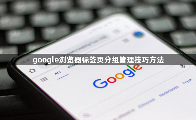 google浏览器标签页分组管理技巧方法1