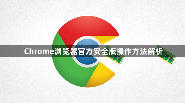 Chrome浏览器官方安全版操作方法解析1