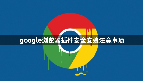 google浏览器插件安全安装注意事项1